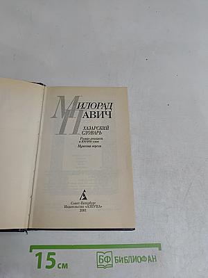 Хазарский словарь