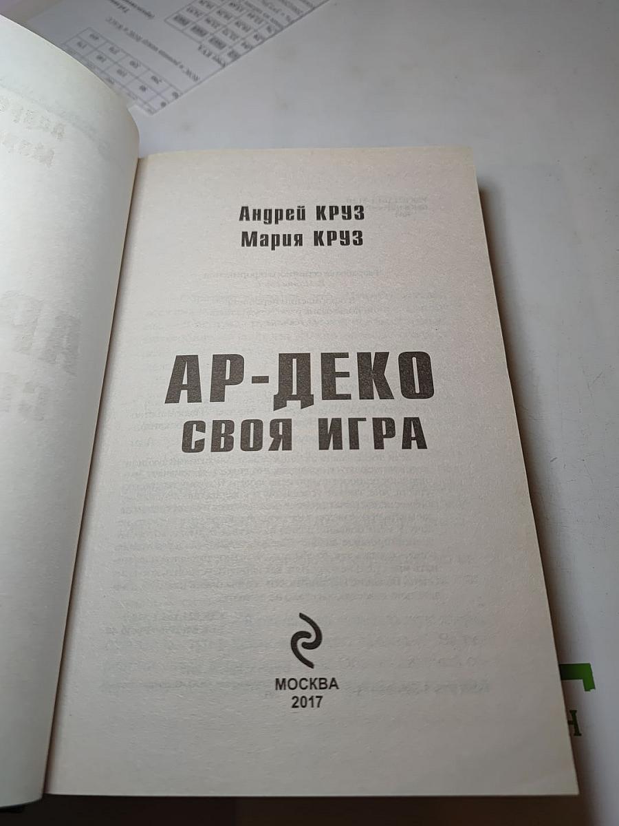 Ар-Деко. Своя игра