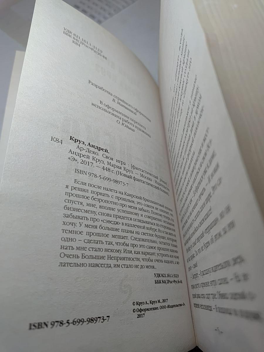 Ар-Деко. Своя игра