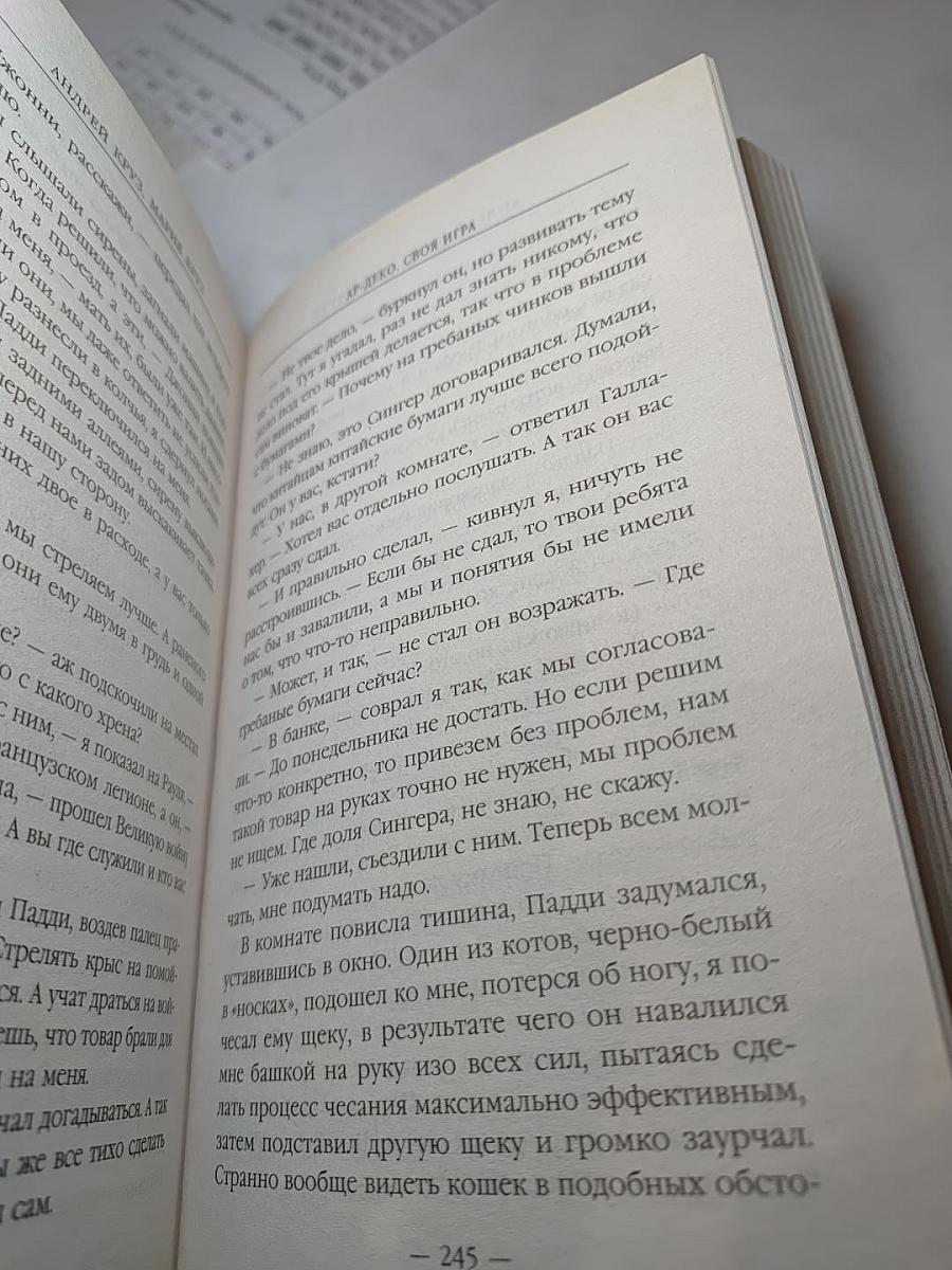 Ар-Деко. Своя игра