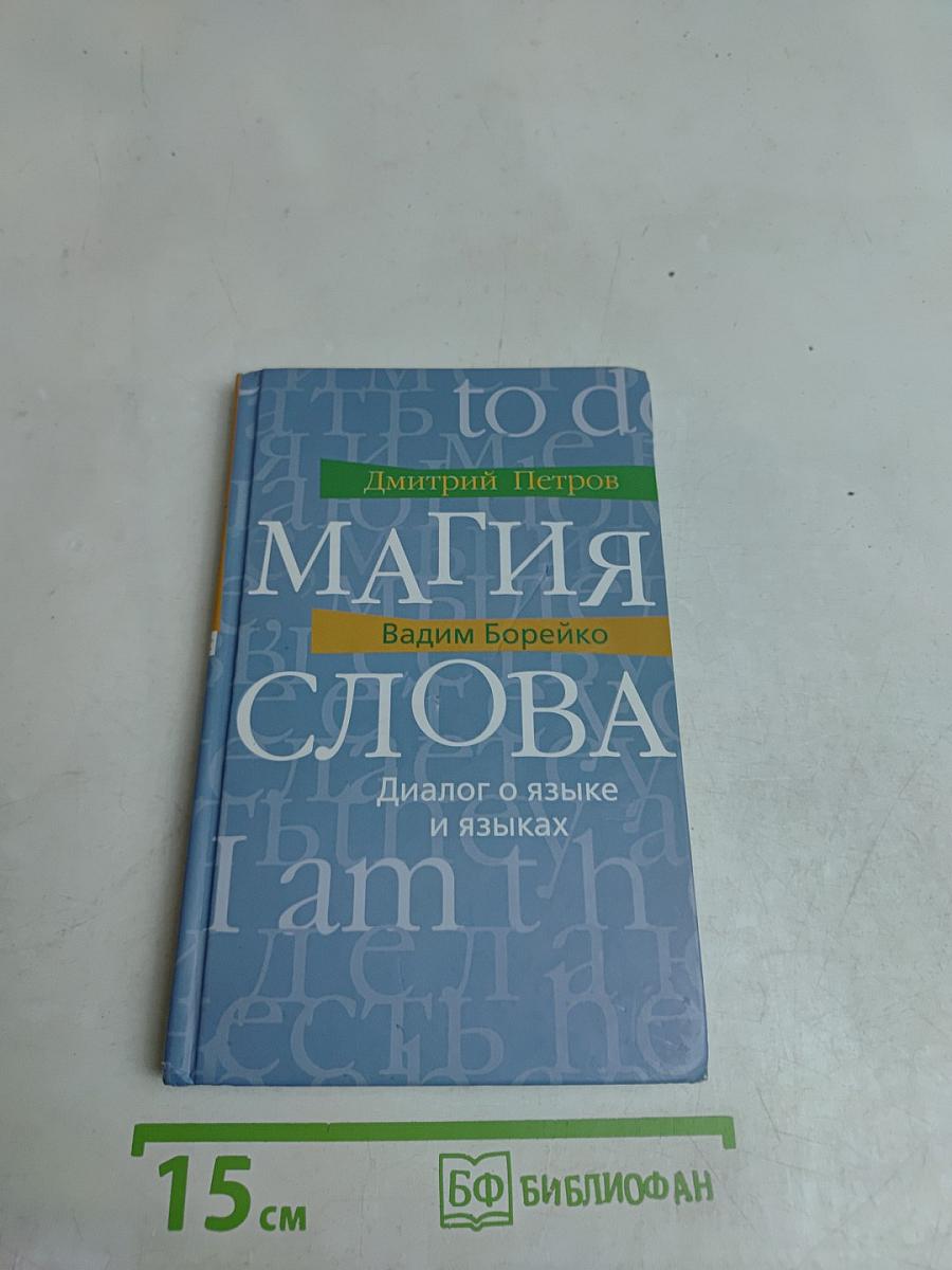 Магия слова. Диалог о языке и языках