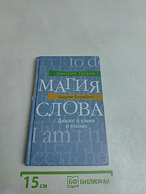 Магия слова. Диалог о языке и языках