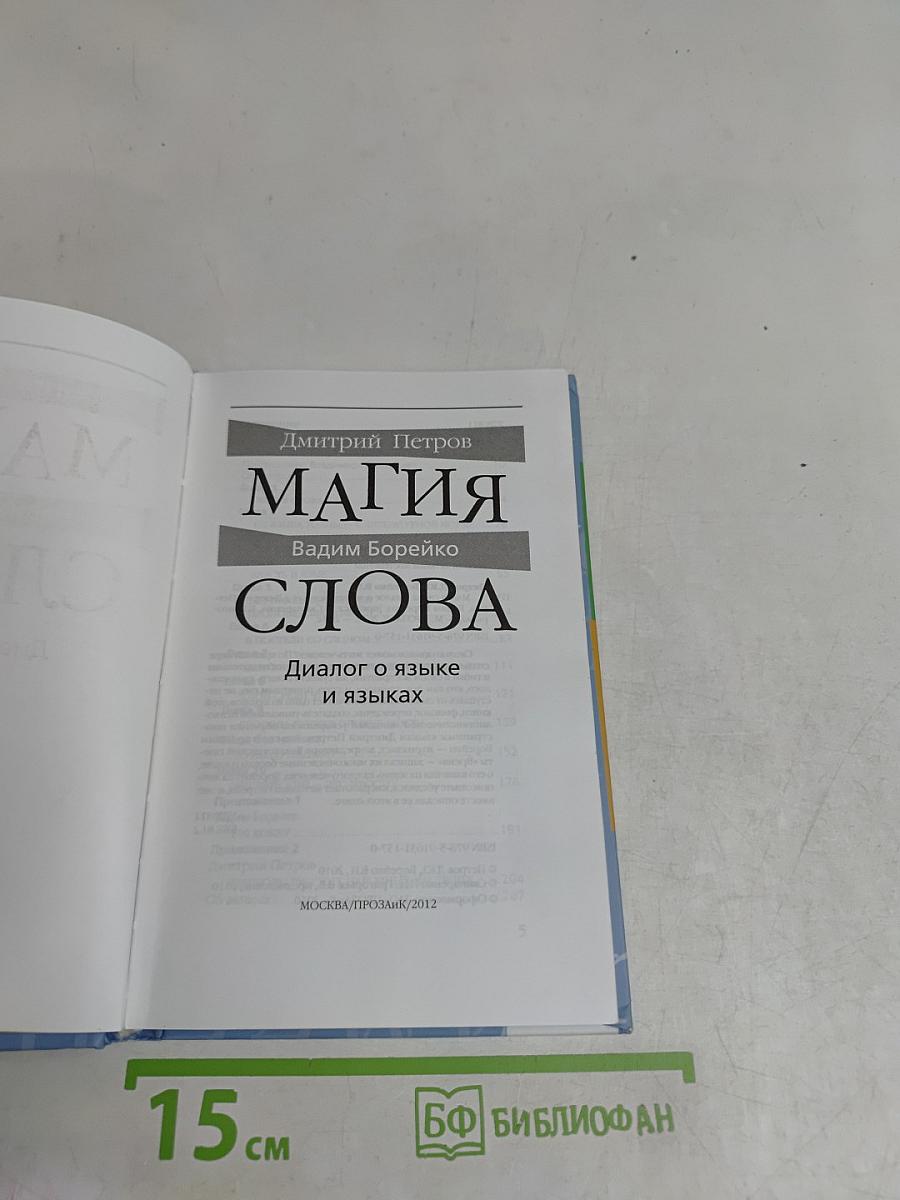 Магия слова. Диалог о языке и языках