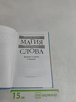 Магия слова. Диалог о языке и языках