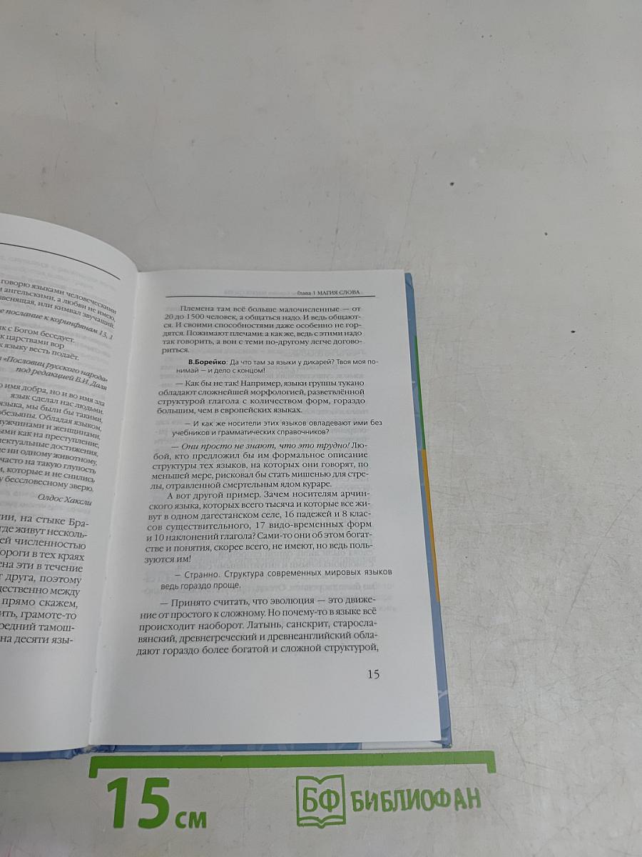 Магия слова. Диалог о языке и языках