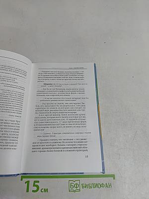 Магия слова. Диалог о языке и языках