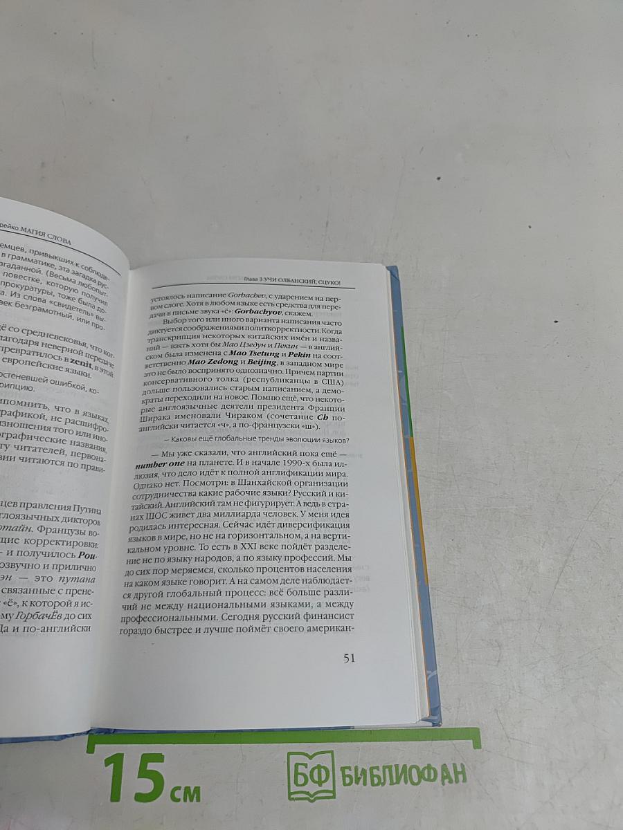 Магия слова. Диалог о языке и языках