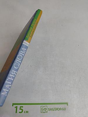 Магия слова. Диалог о языке и языках