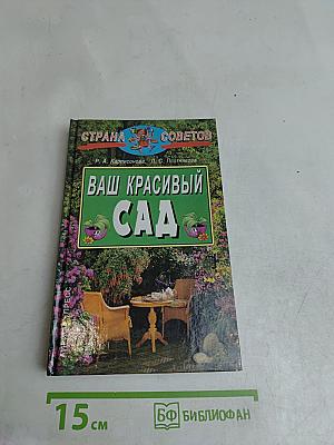 Ваш красивый сад