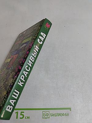 Ваш красивый сад