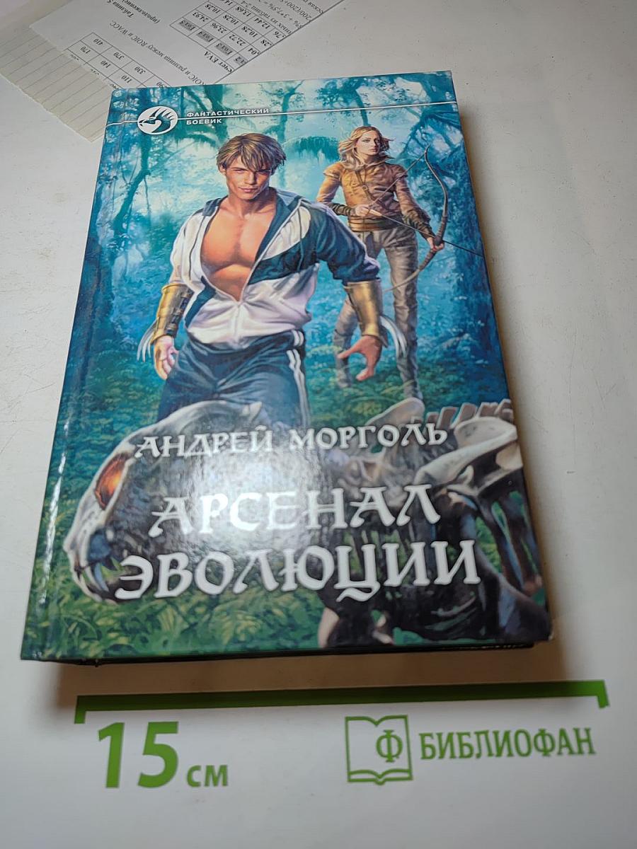 Арсенал эволюции