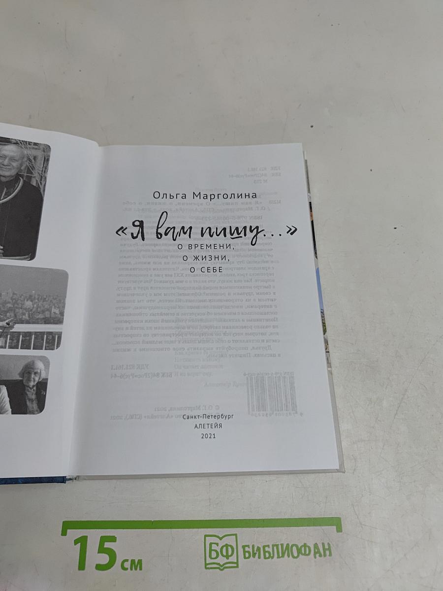 «Я вам пишу...» о времени, о жизни, о себе