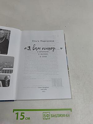 «Я вам пишу...» о времени, о жизни, о себе