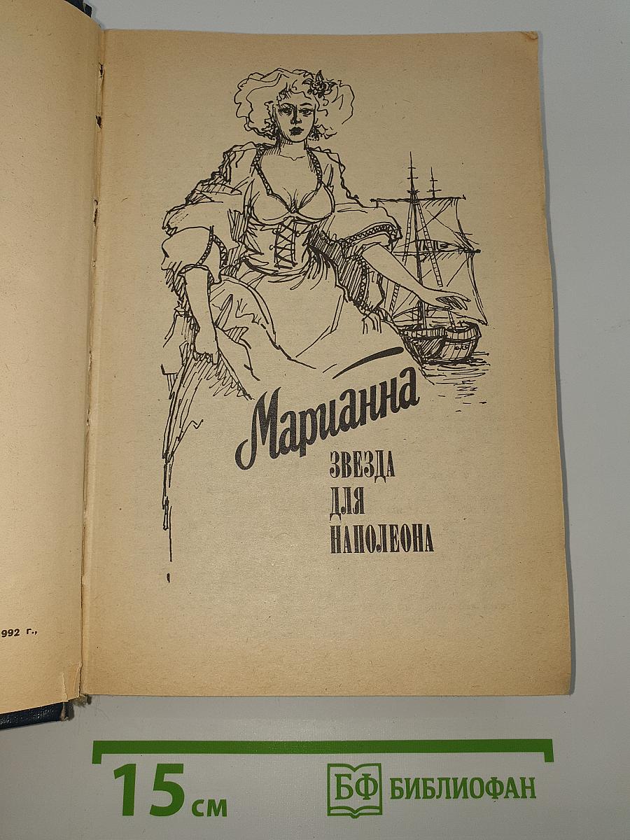 Марианна. Звезда для Наполеона