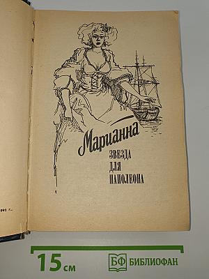 Марианна. Звезда для Наполеона