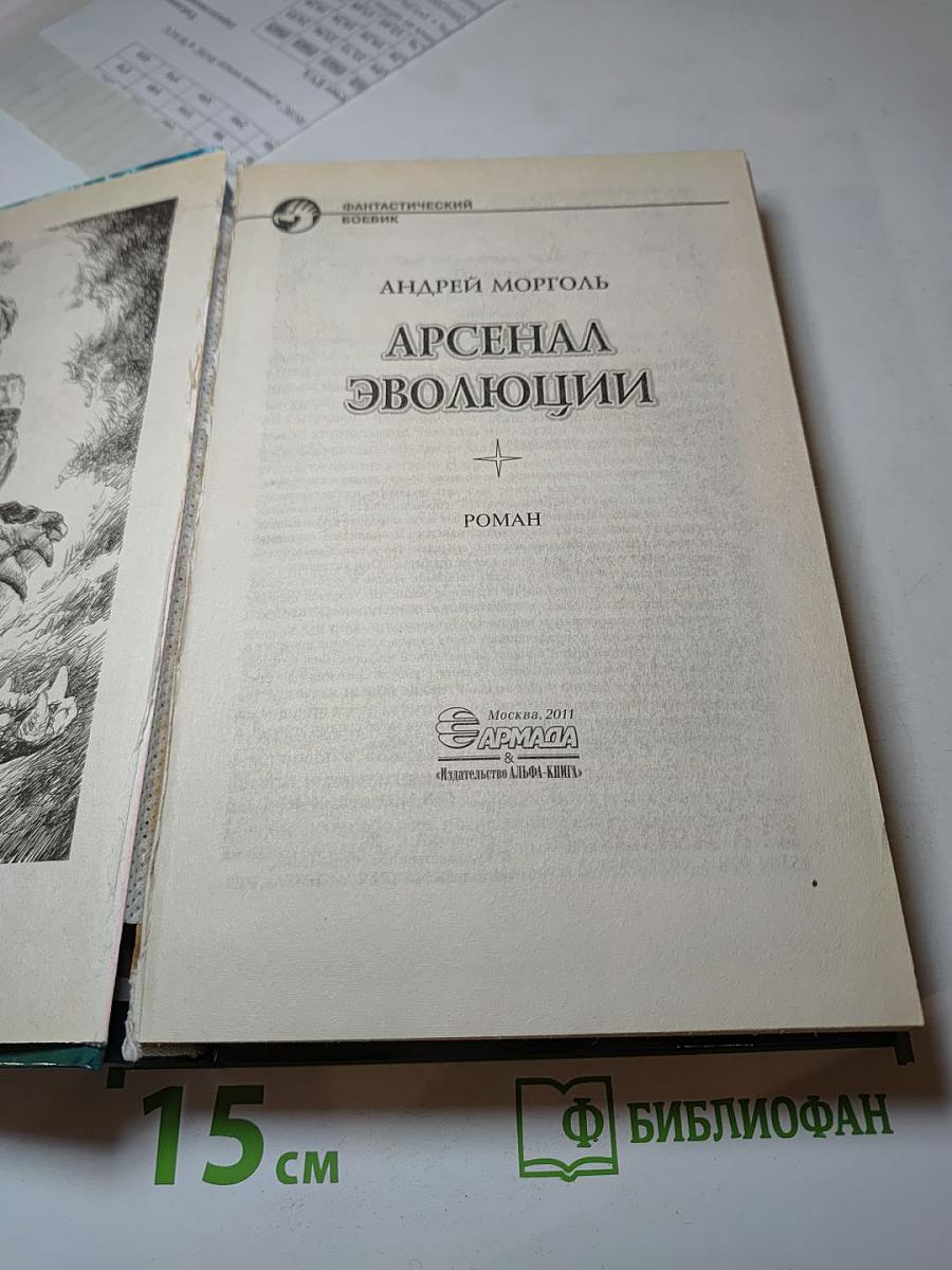 Арсенал эволюции