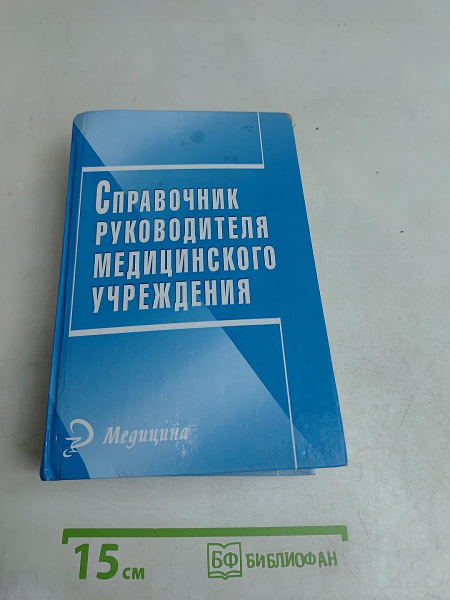Справочник руководителя медицинского учреждения