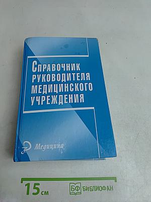 Справочник руководителя медицинского учреждения