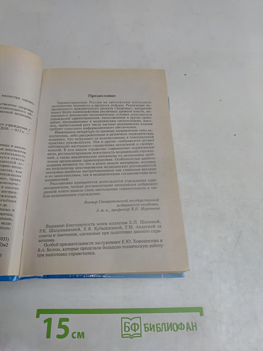 Справочник руководителя медицинского учреждения