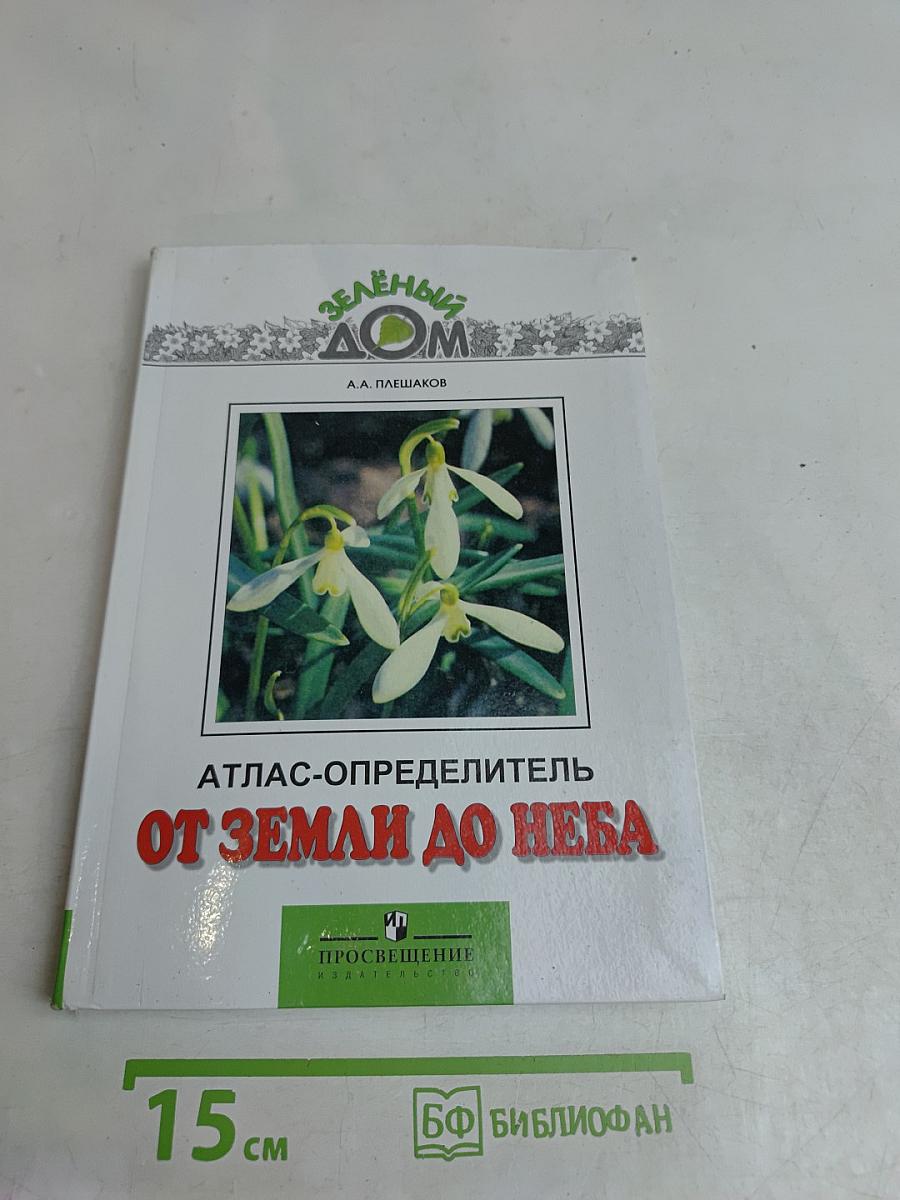 Атлас-определитель От Земли до Неба