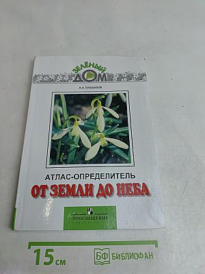 Атлас-определитель От Земли до Неба