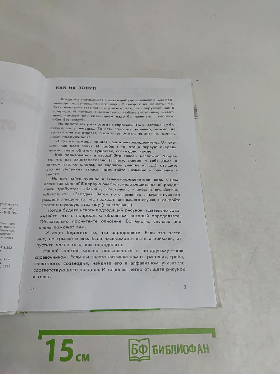 Атлас-определитель От Земли до Неба