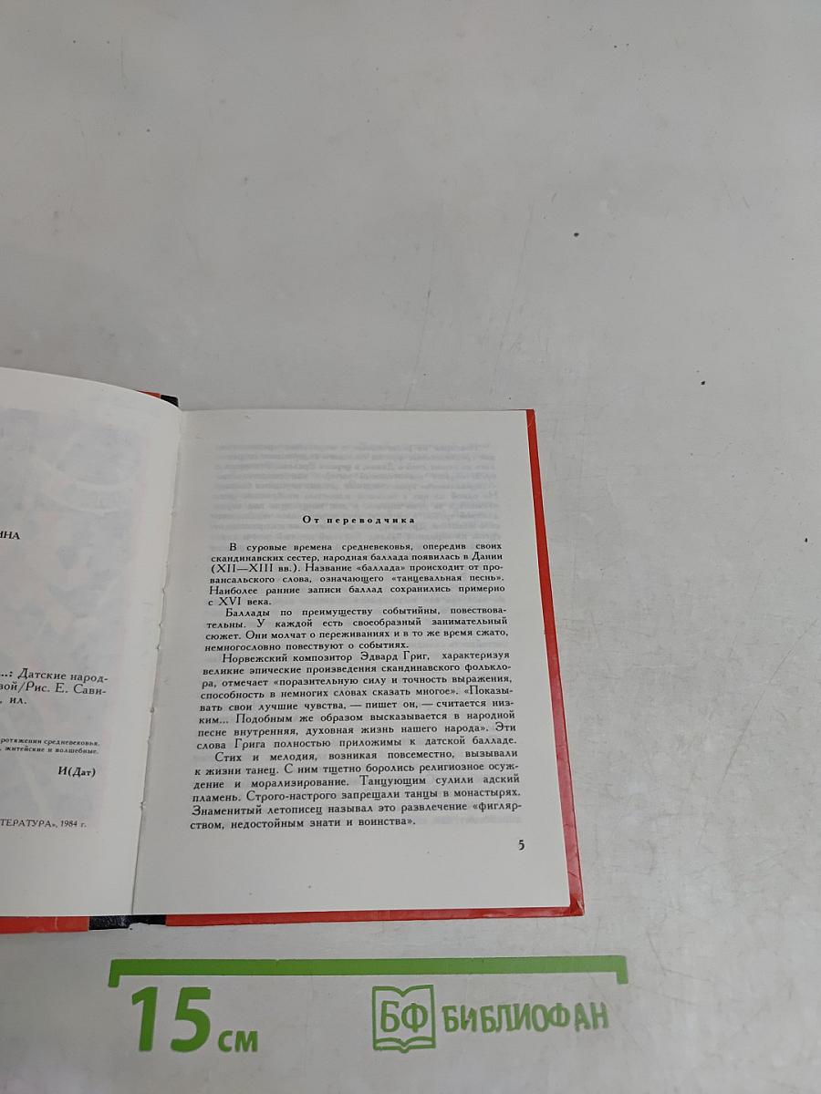 Датские народные баллады. Издательство. Детская литература