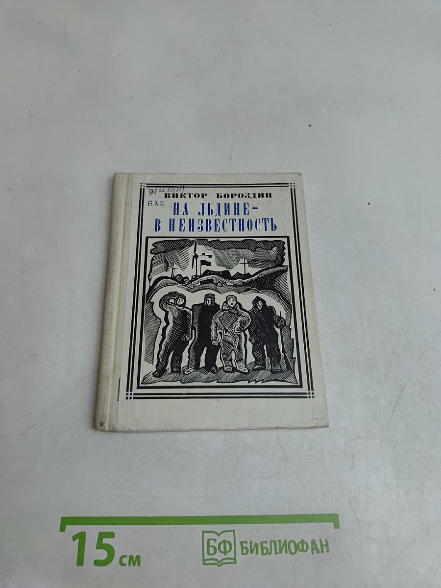 На льдине — в неизвестность