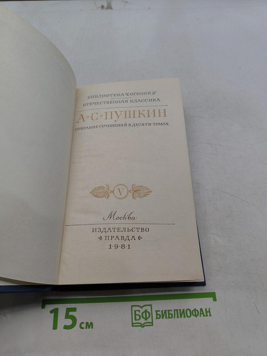 А.С. Пушкин. Собрание сочинений в десяти томах. Том 5