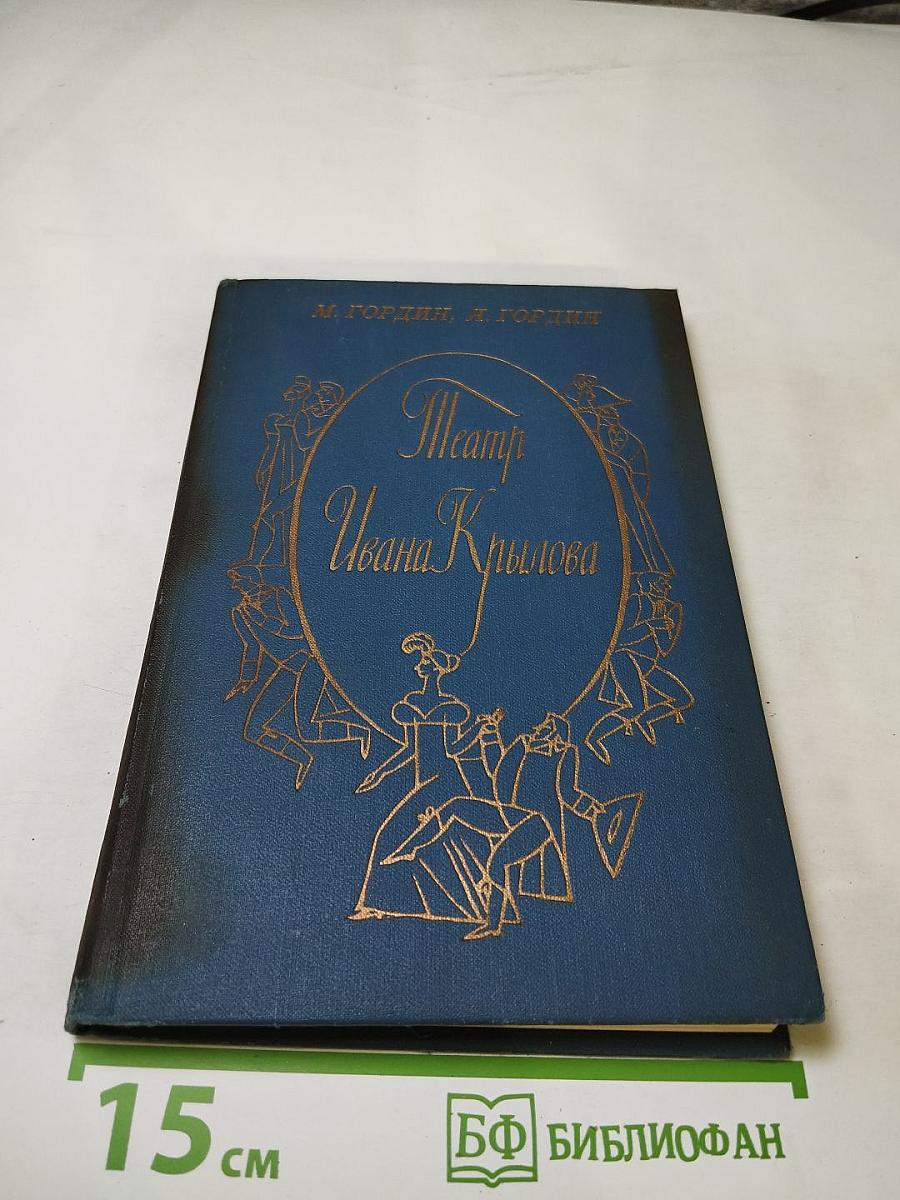 Театр Ивана Крылова