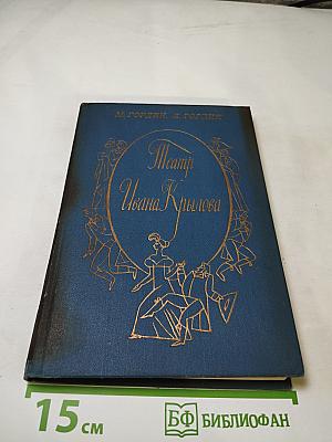 Театр Ивана Крылова