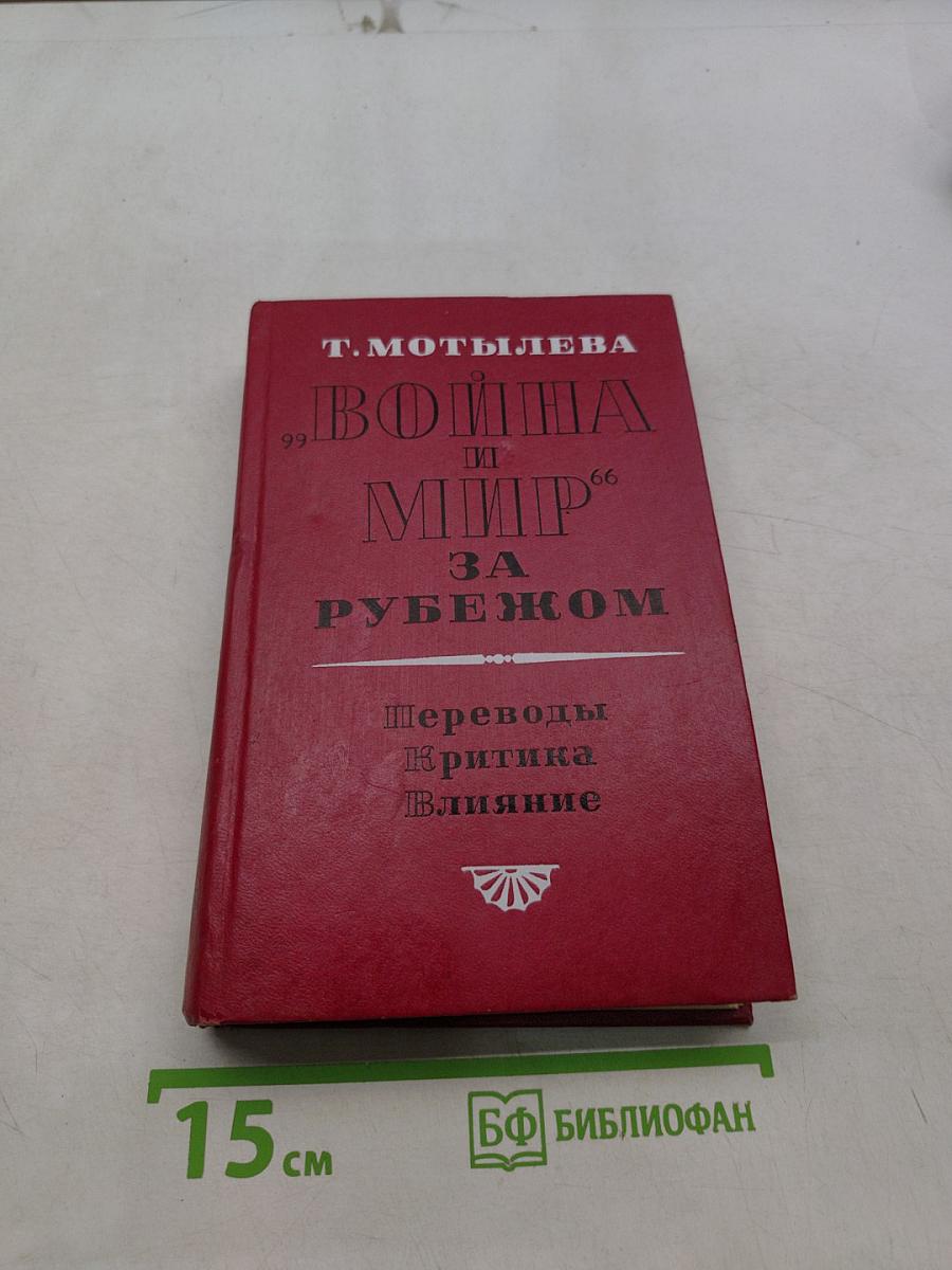 Война и мир за рубежом
