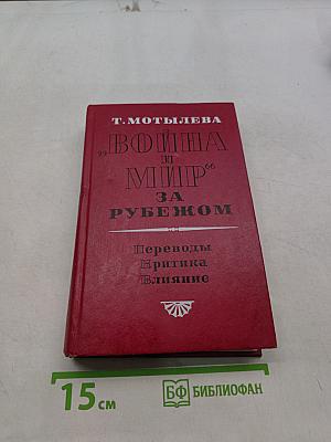 Война и мир за рубежом