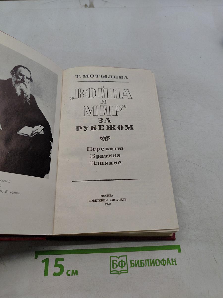 Война и мир за рубежом