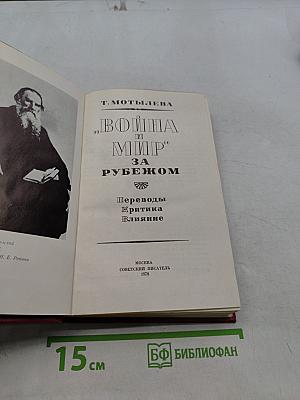 Война и мир за рубежом