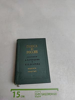 Голоса из России. Сборники А. И. Герцена и Н. П. Огарева. Выпуск третий. Книжка VII-IX