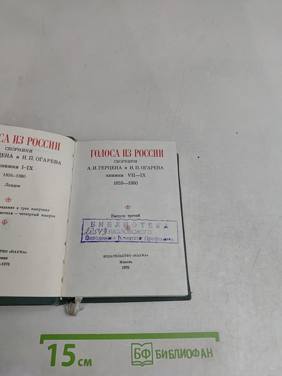 Голоса из России. Сборники А. И. Герцена и Н. П. Огарева. Выпуск третий. Книжка VII-IX