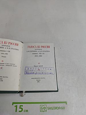 Голоса из России. Сборники А. И. Герцена и Н. П. Огарева. Выпуск третий. Книжка VII-IX