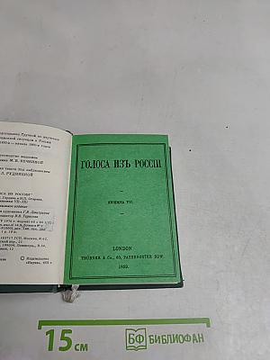 Голоса из России. Сборники А. И. Герцена и Н. П. Огарева. Выпуск третий. Книжка VII-IX