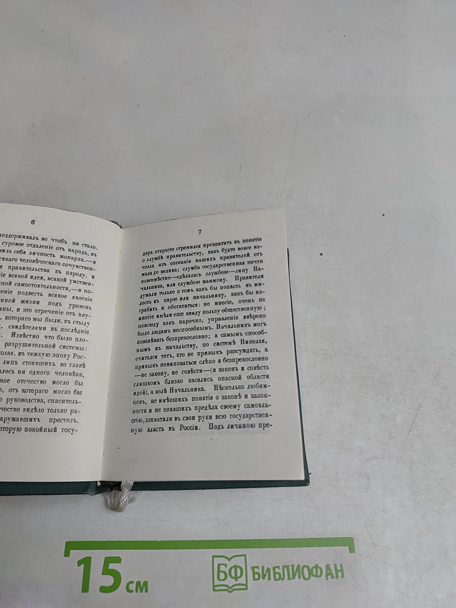 Голоса из России. Сборники А. И. Герцена и Н. П. Огарева. Выпуск третий. Книжка VII-IX