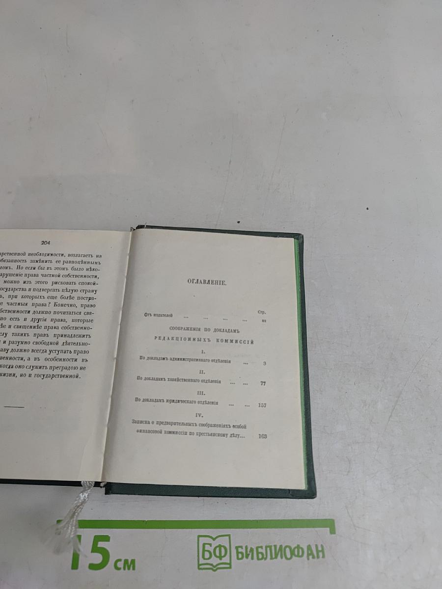Голоса из России. Сборники А. И. Герцена и Н. П. Огарева. Выпуск третий. Книжка VII-IX