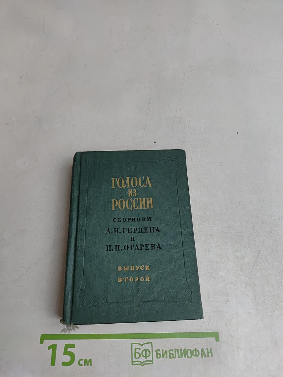 Голоса из России. Сборники А.И. Герцена и Н.П. Огарева. Выпуск второй