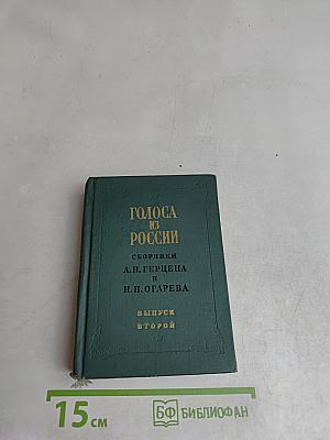 Голоса из России. Сборники А.И. Герцена и Н.П. Огарева. Выпуск второй