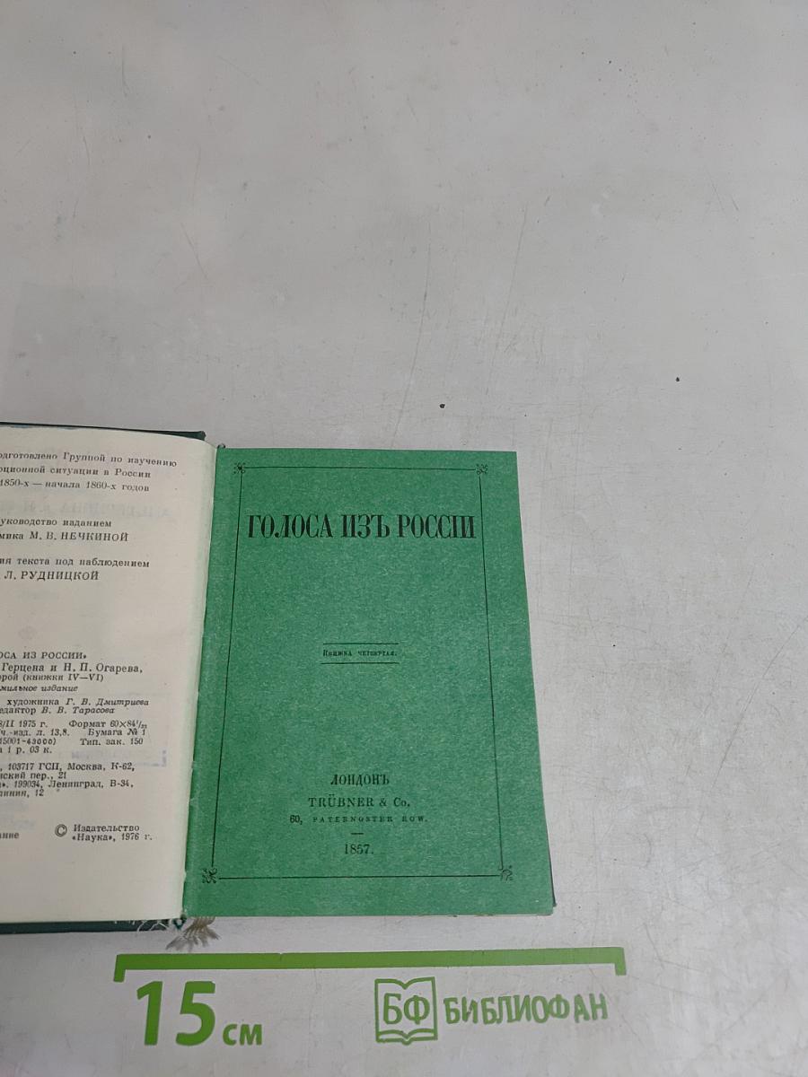 Голоса из России. Сборники А.И. Герцена и Н.П. Огарева. Выпуск второй