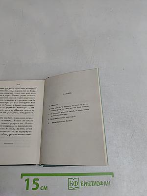 Голоса из России. Сборники А.И. Герцена и Н.П. Огарева. Выпуск второй