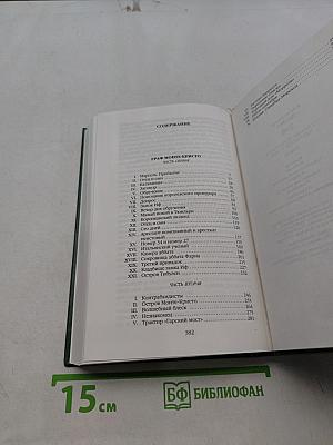 Граф Монте-Кристо. Том 16