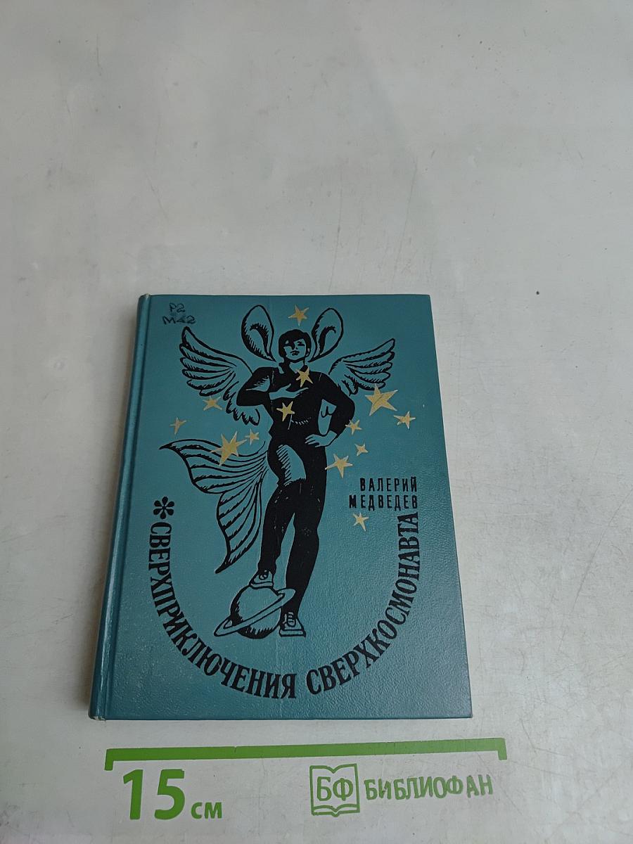 Сверхприключения сверхкосмонавта