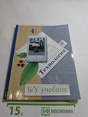 Технология 4 класс