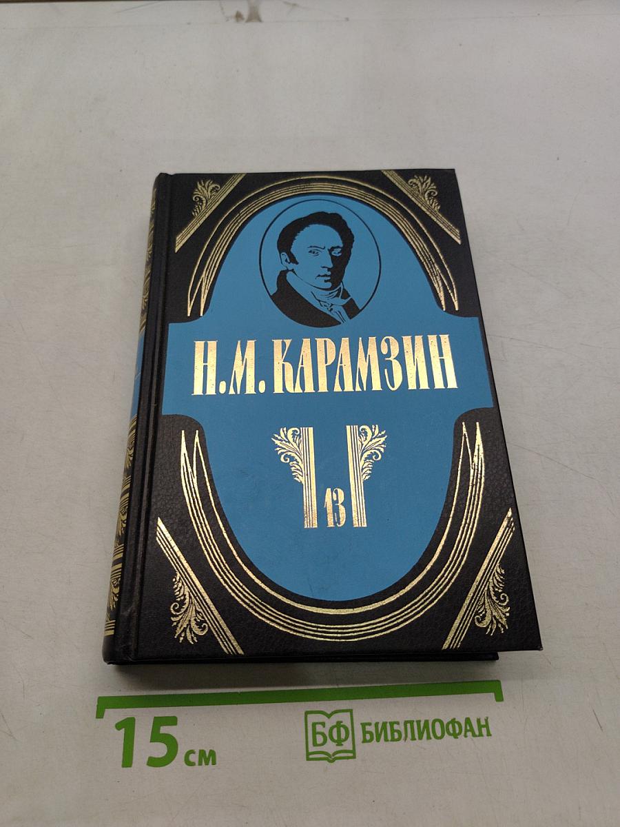 Полное собрание сочинений. Том тринадцатый. Письма русского путешественника