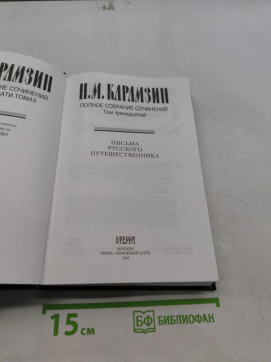 Полное собрание сочинений. Том тринадцатый. Письма русского путешественника